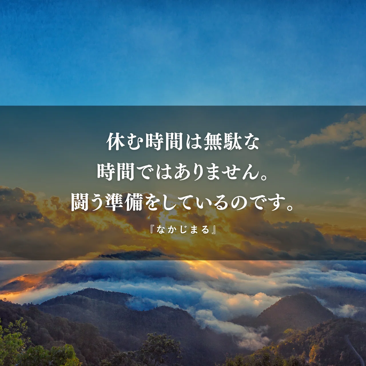 格言集】メンタルがじんわり整う最強言葉『5選』｜なかじまる@名言 