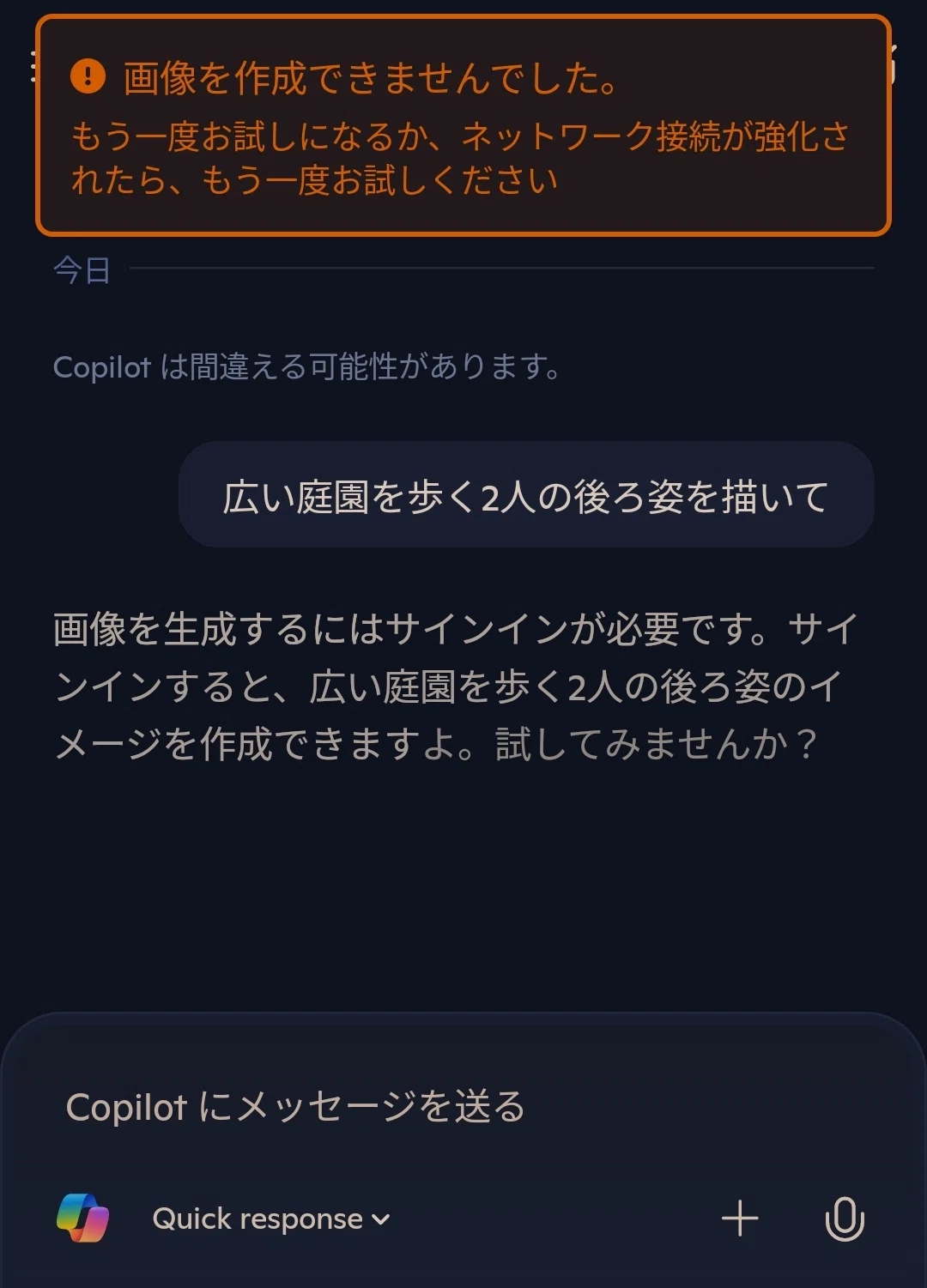 画像を作成できませんでした。もう一度お試しになるか、ネットワーク接続が強化されたら、もう一度お試しください。という警告画面が一瞬出ます