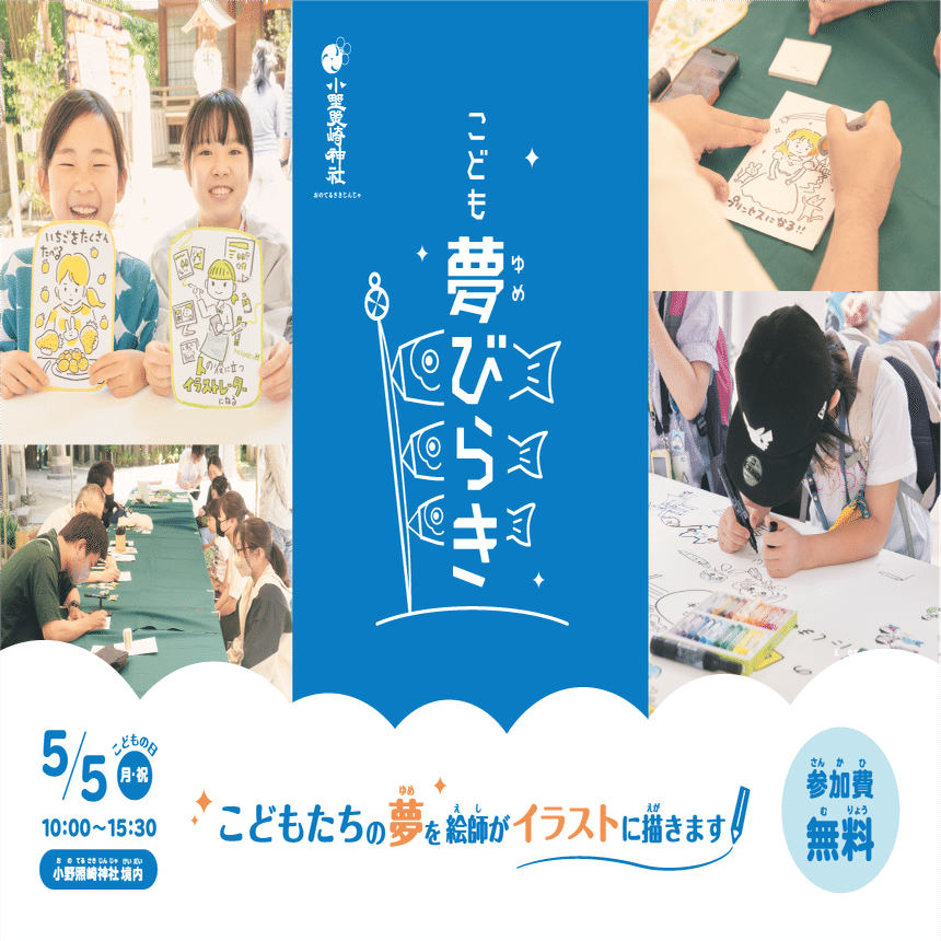 5月5日】端午の節句に欠かせない「鯉のぼり」を知る🎏｜小野照崎神社