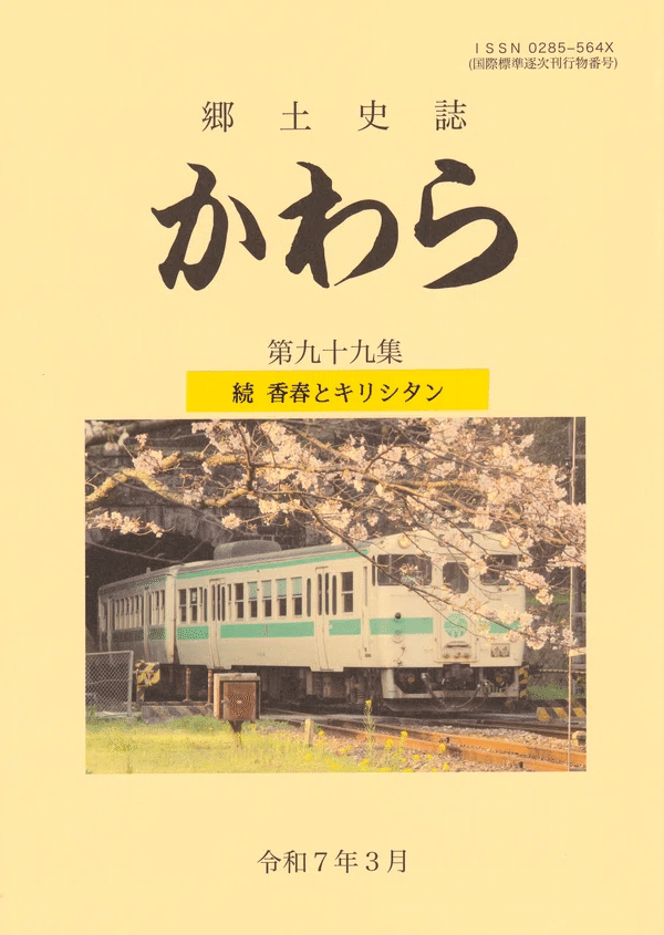 著書紹介『郷土史誌 かわら』第99集・続・香春とキリシタン｜髙