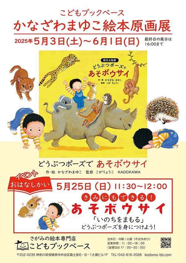 見て、遊んで、楽しむ防災！金澤麻由子 絵本原画展『どうぶつ