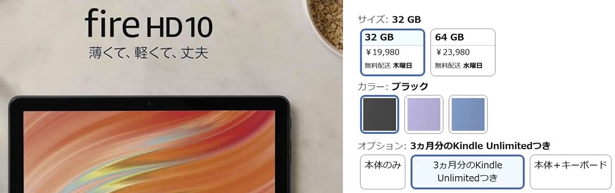 Fireタブレット購入時、3か月分無料
