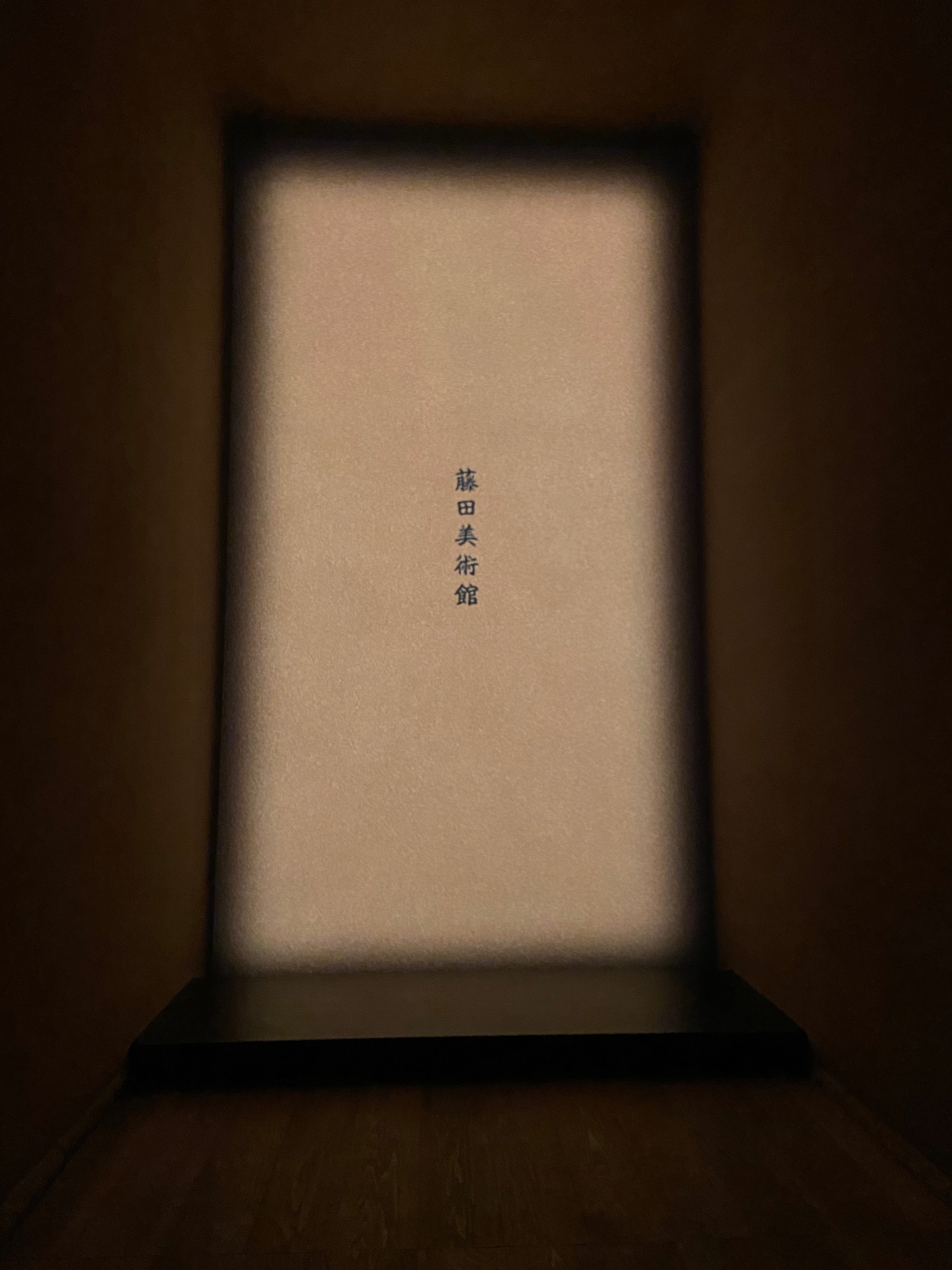 美術館訪問◇藤田美術館（大阪）｜⭐︎はくれぽ！⭐︎