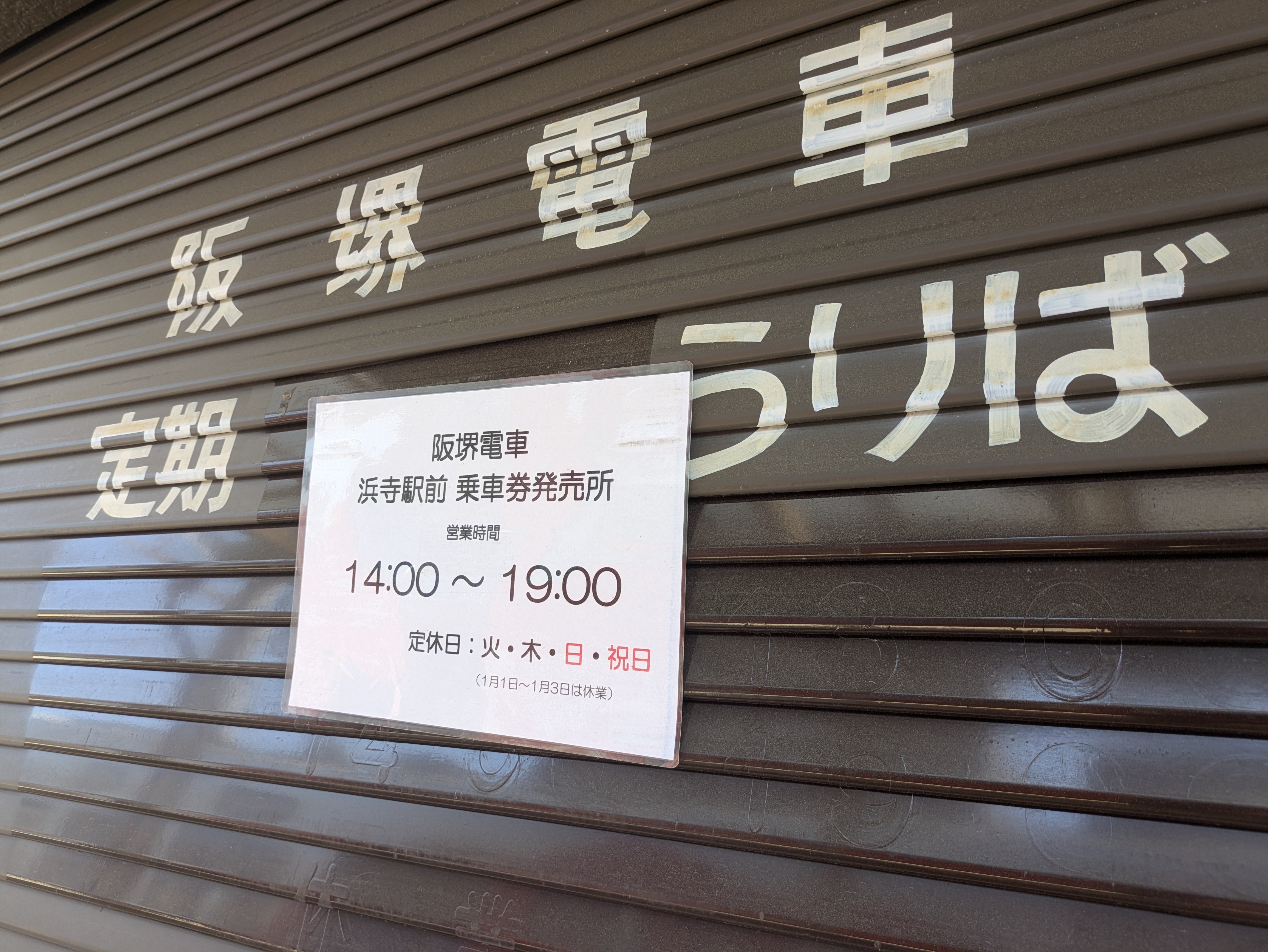 阪堺のる人、ド半壊｜藤井亮輔