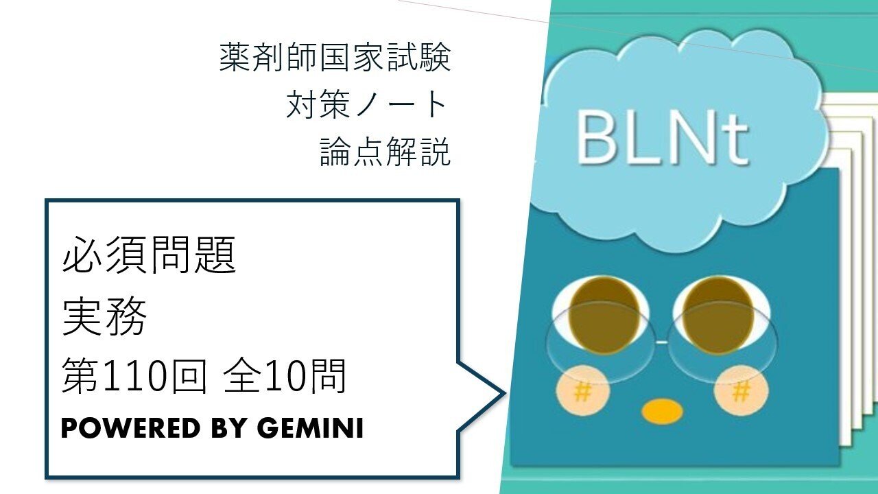 薬学　薬剤師国家試験に必須 松廼屋｜論点解説 薬剤師国家試験対策ノート 必須問題 実務 第110回 全