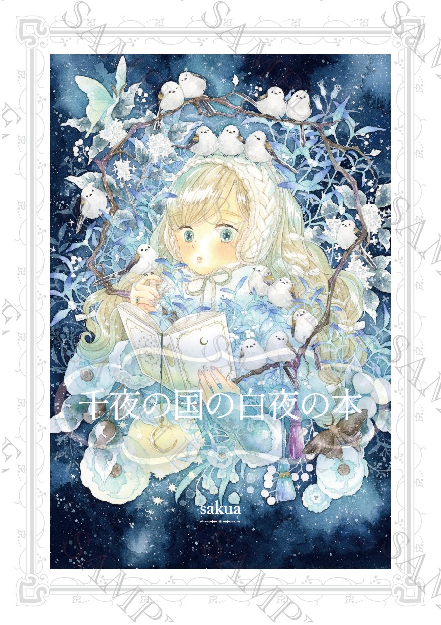 新刊「千夜の国の白夜の本」完成しました｜咲久亜