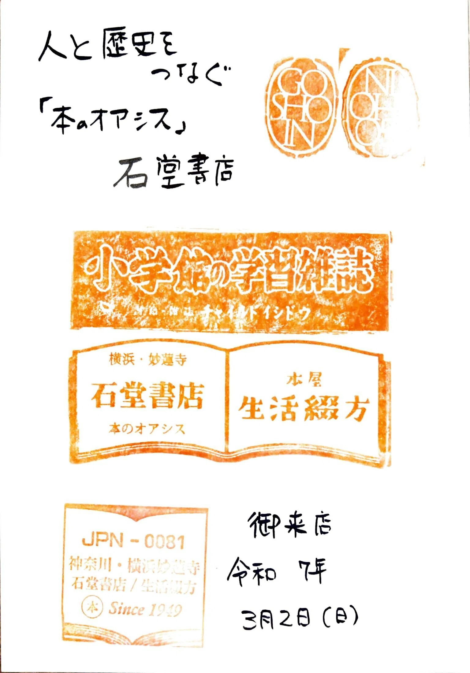 御書印始めて1年経った｜みすみ