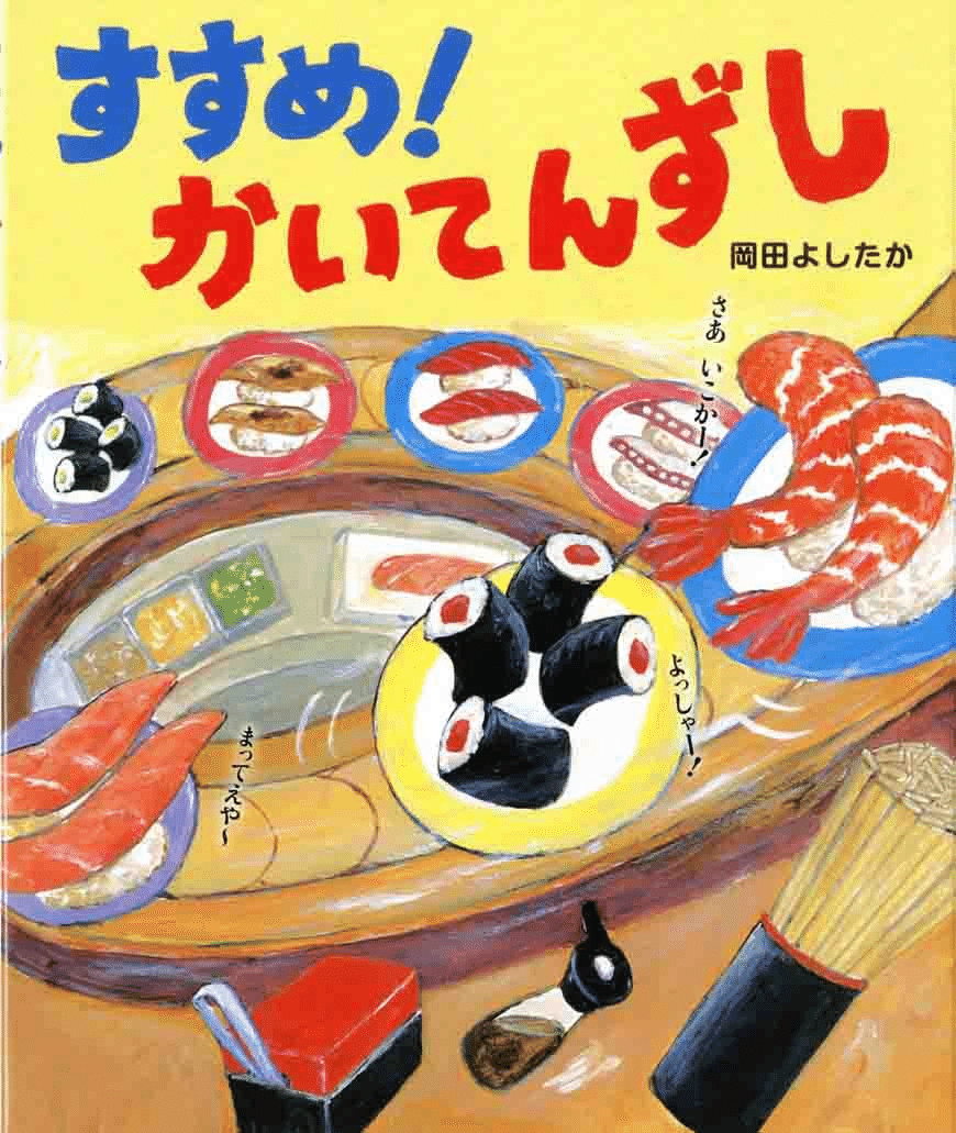 『すすめ！かいてんずし』　作・絵：岡田よしたか　（ひかりのくに）