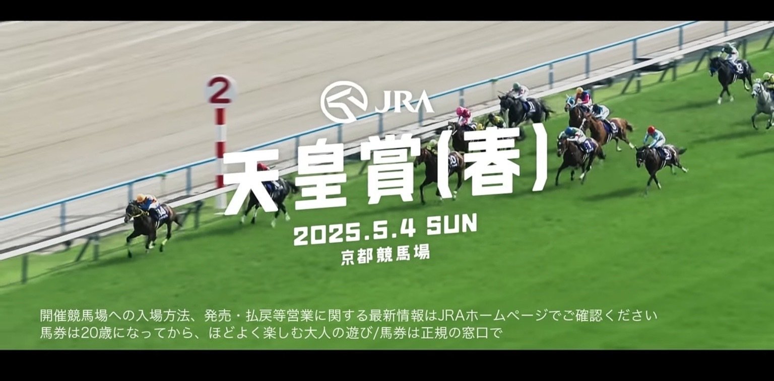 JRA］G1天皇賞春2025サイン考察⑤CMサインについて｜鳩胸男