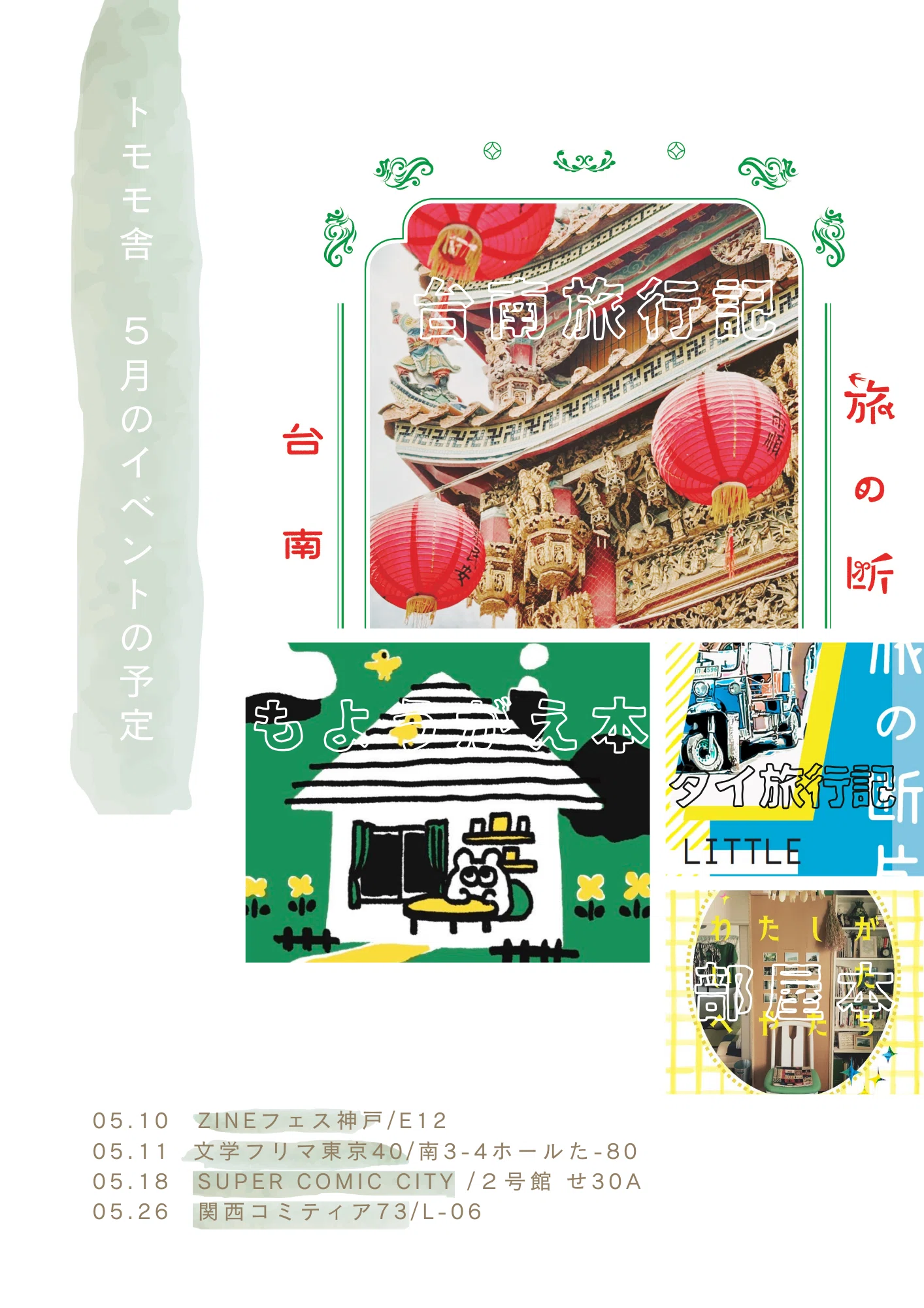 文フリ東京・ZINEフェス神戸 持っていく本の紹介｜トム子