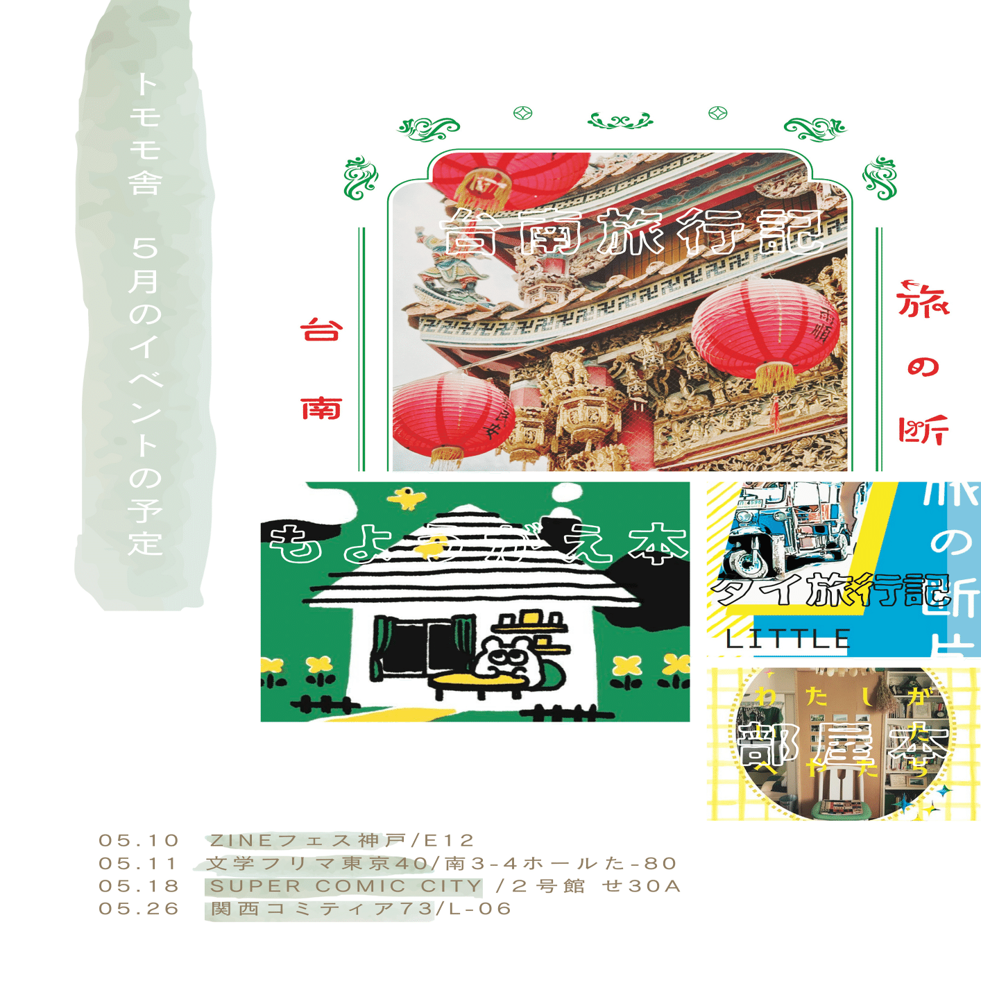 文フリ東京・ZINEフェス神戸 持っていく本の紹介｜トム子