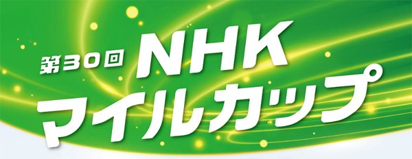 2025NHKマイルカップ ポスター｜日本サイン競馬会