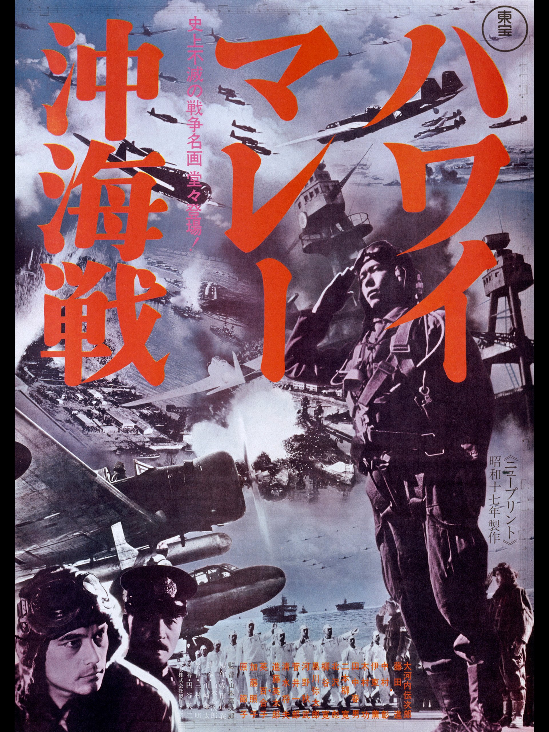 世界有名な 未使用 美品 劇場版 昭和 ハワイマレー沖海戦