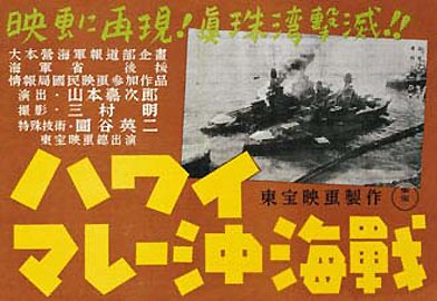 世界有名な 未使用 美品 劇場版 昭和 ハワイマレー沖海戦