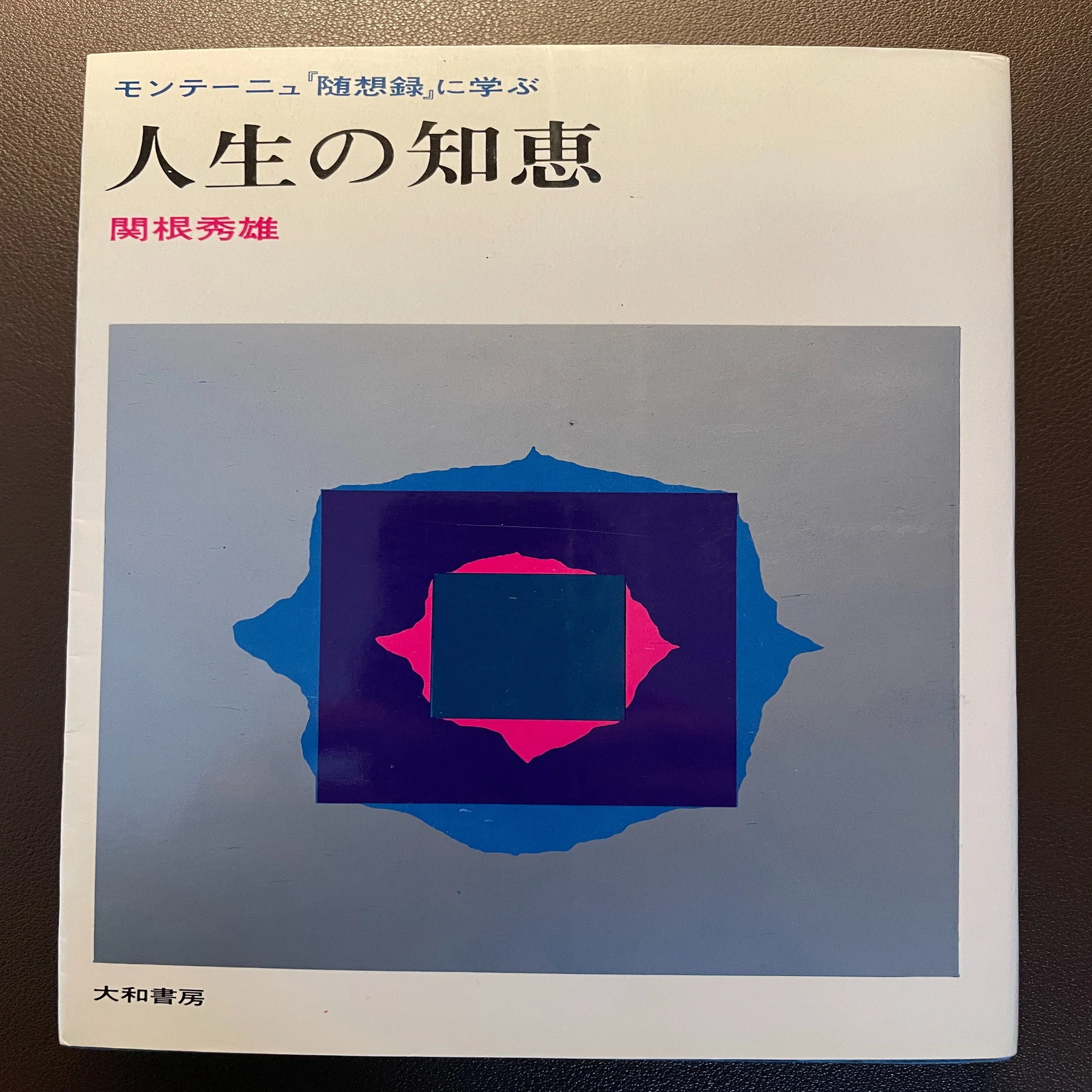 関根秀雄『人生の知恵 ─ モンテーニュ「随想録」に学ぶ』｜Eugênio 