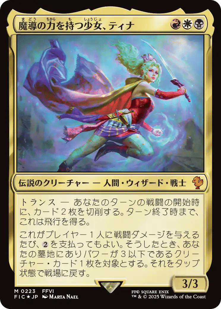 買取相場】-MtG-(英)魔導戦士、ティナ / Terra, Magical Adept