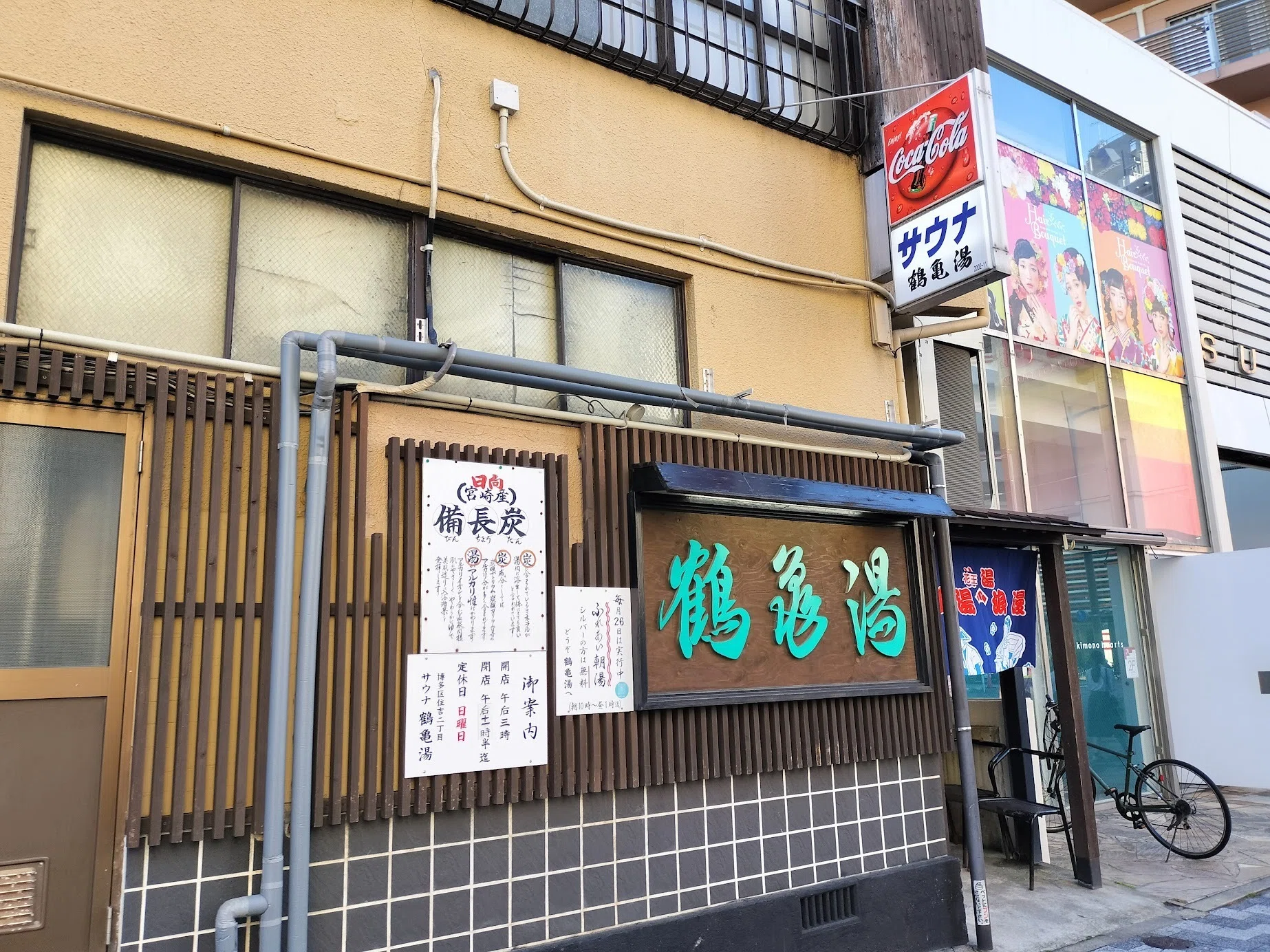 鶴 亀 湯