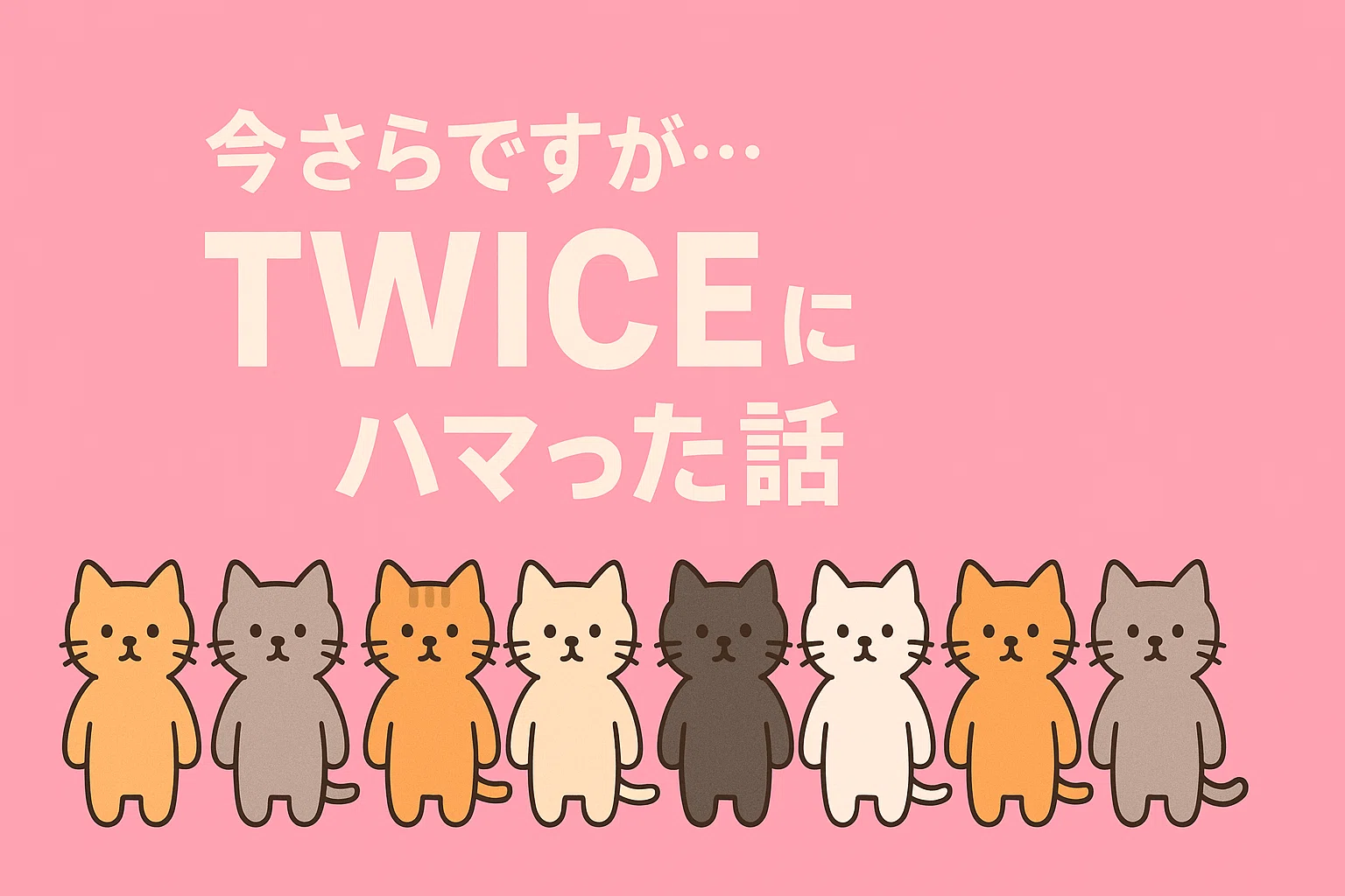 今さらですが…TWICEにハマった話～番外編「ChatGPT」で見出し画像を