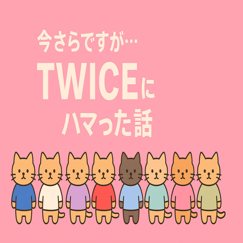 今さらですが…TWICEにハマった話～番外編「ChatGPT」で見出し画像を