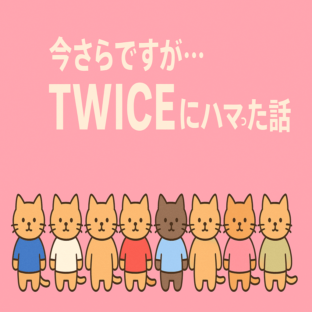 今さらですが…TWICEにハマった話～番外編「ChatGPT」で見出し画像を