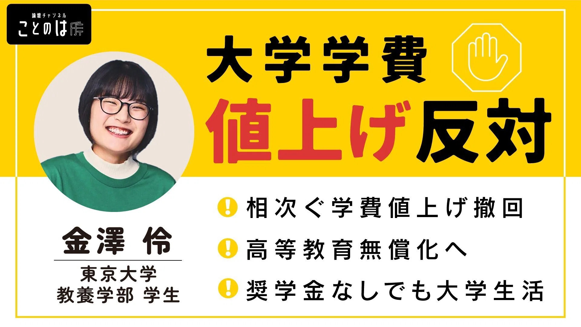 感謝】学費値上げ反対！政府に届けた120大学の学生の窮状と100人の訴え