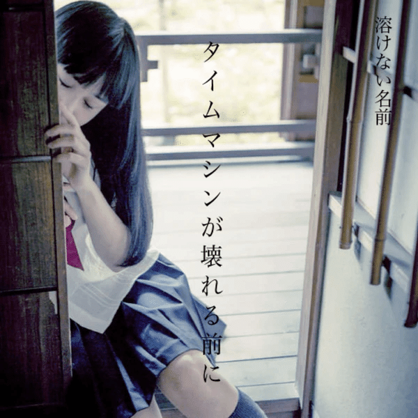 溶けない名前」の「タイムマシンが壊れる前に」がコロンブスの卵的な