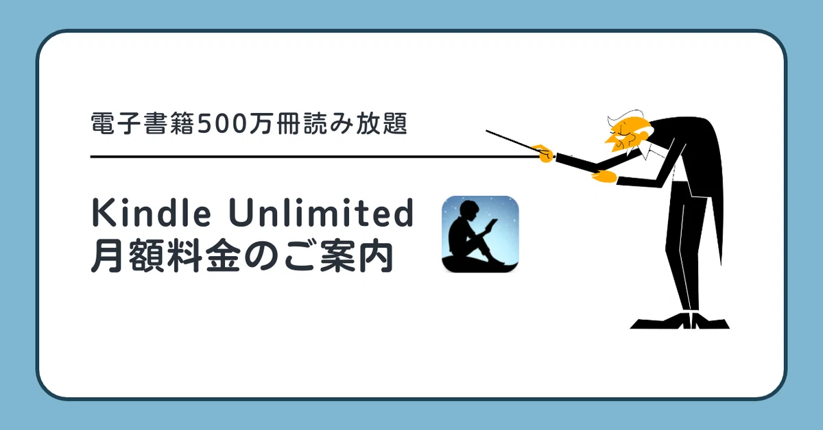 Kindle Unlimitedの料金