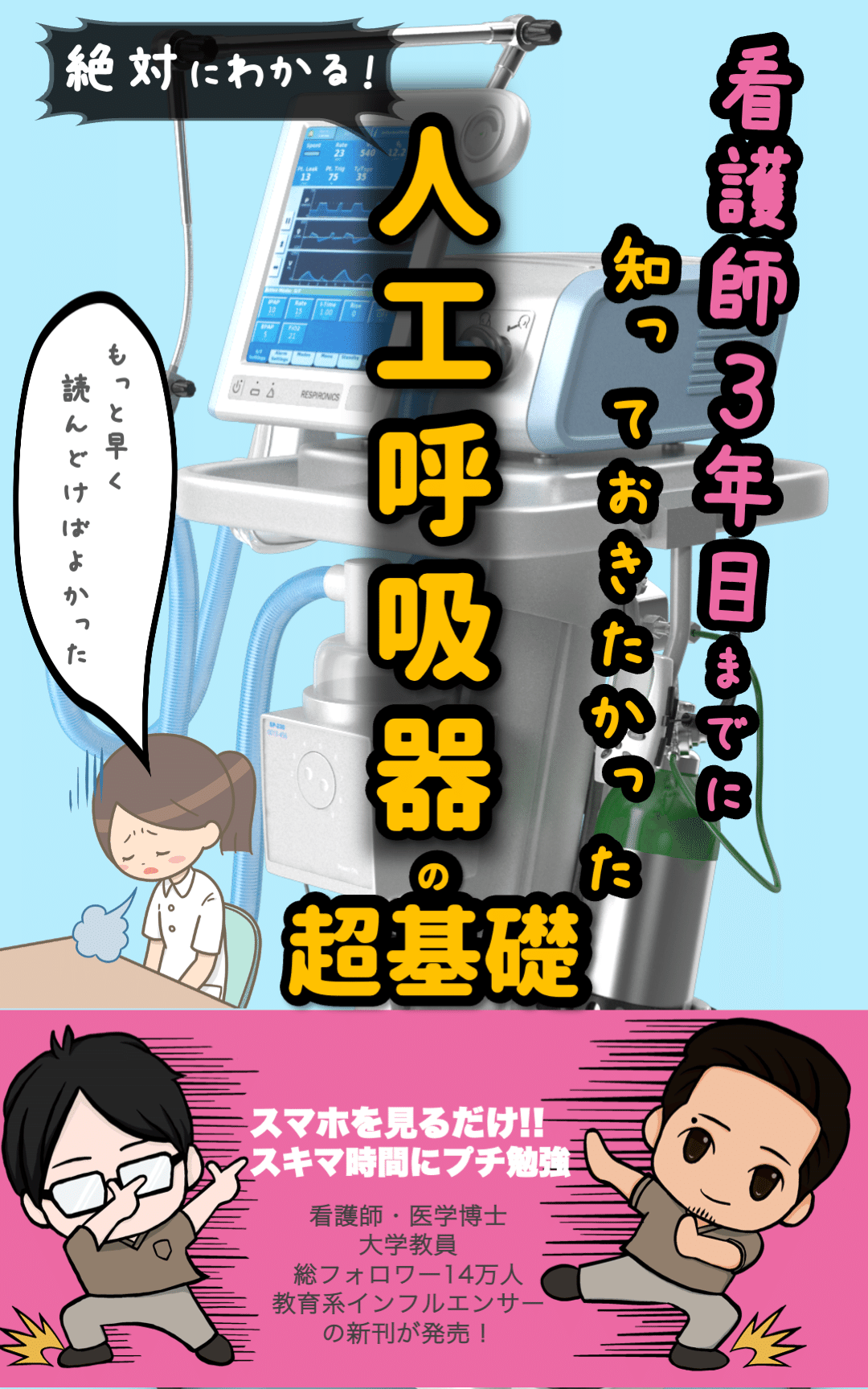 大ヒットシリーズを無料試し読み！！看護師3年目までに知って