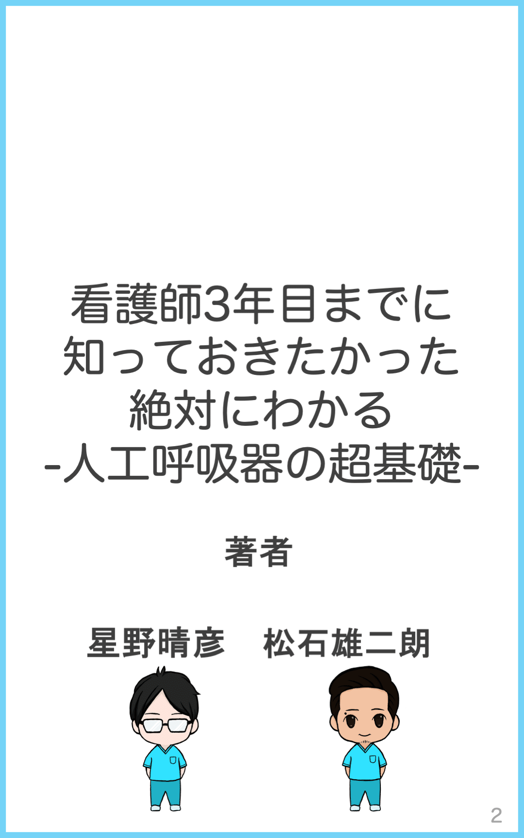 大ヒットシリーズを無料試し読み！！看護師3年目までに知って