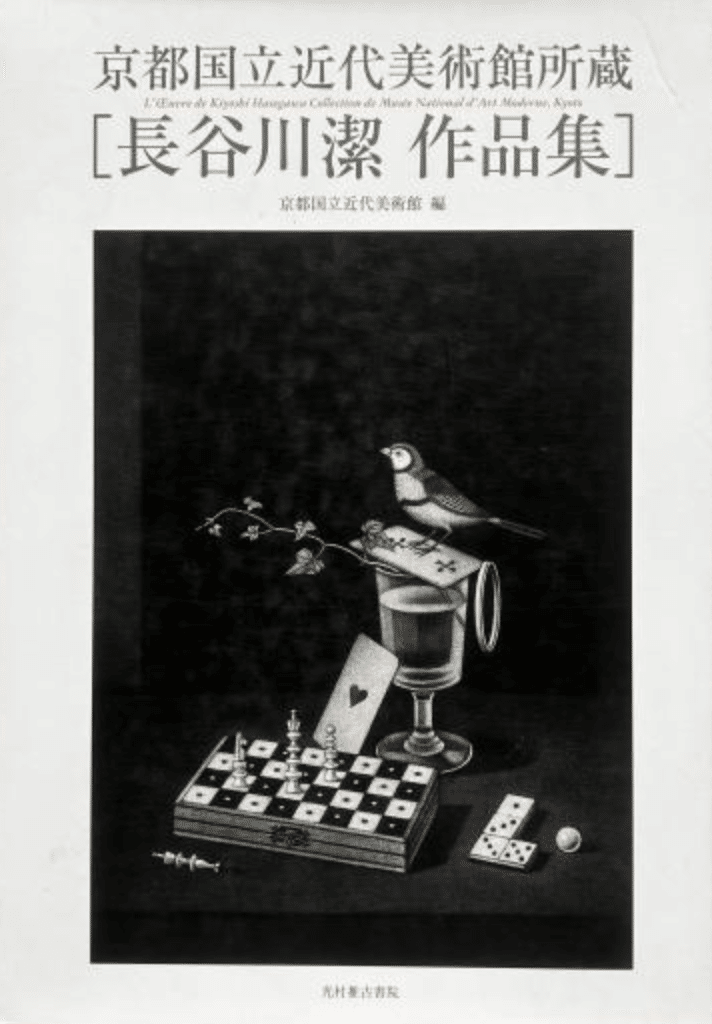 長谷川 潔、巨匠、宇宙方程式/マニエルノワール・レゾネ、額装 長谷川 潔、巨匠、宇宙方程式/マニエルノワール・レゾネ、額装