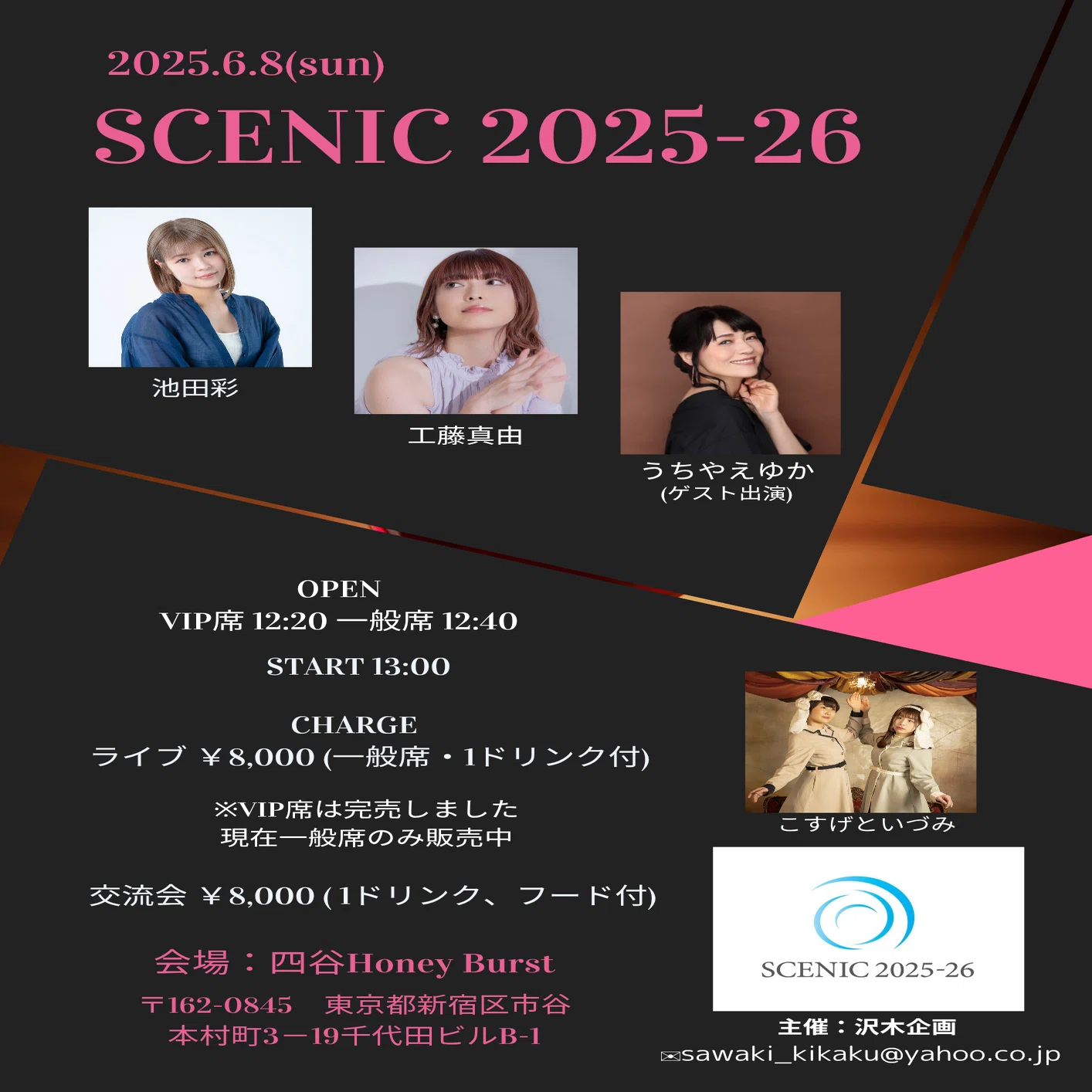 2025年6月8日(日)『SCENIC 2025-26』タイムテーブル(追記あり)｜沢木 