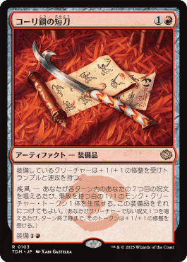 美品　コーリ鋼の短刀　4枚セット　MTG イゼット果敢 コーリ鋼の短刀 (Cori-Steel Cutter) · Tarkir: Dragonstorm