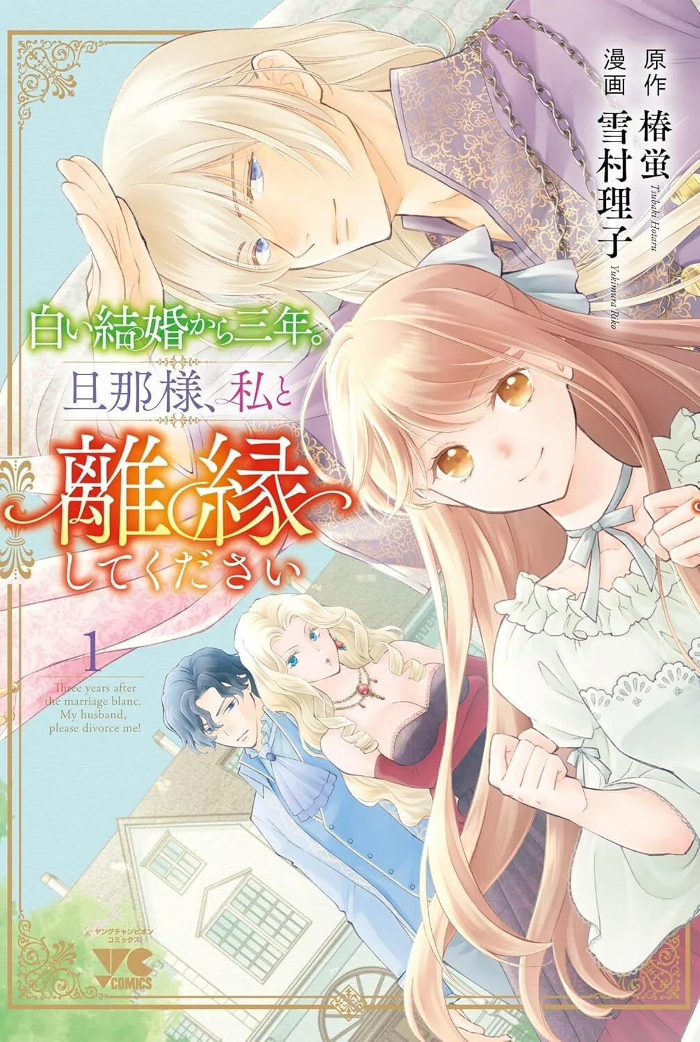 単行本】『白い結婚から三年。旦那様、私と離縁してください①』｜雪村理子
