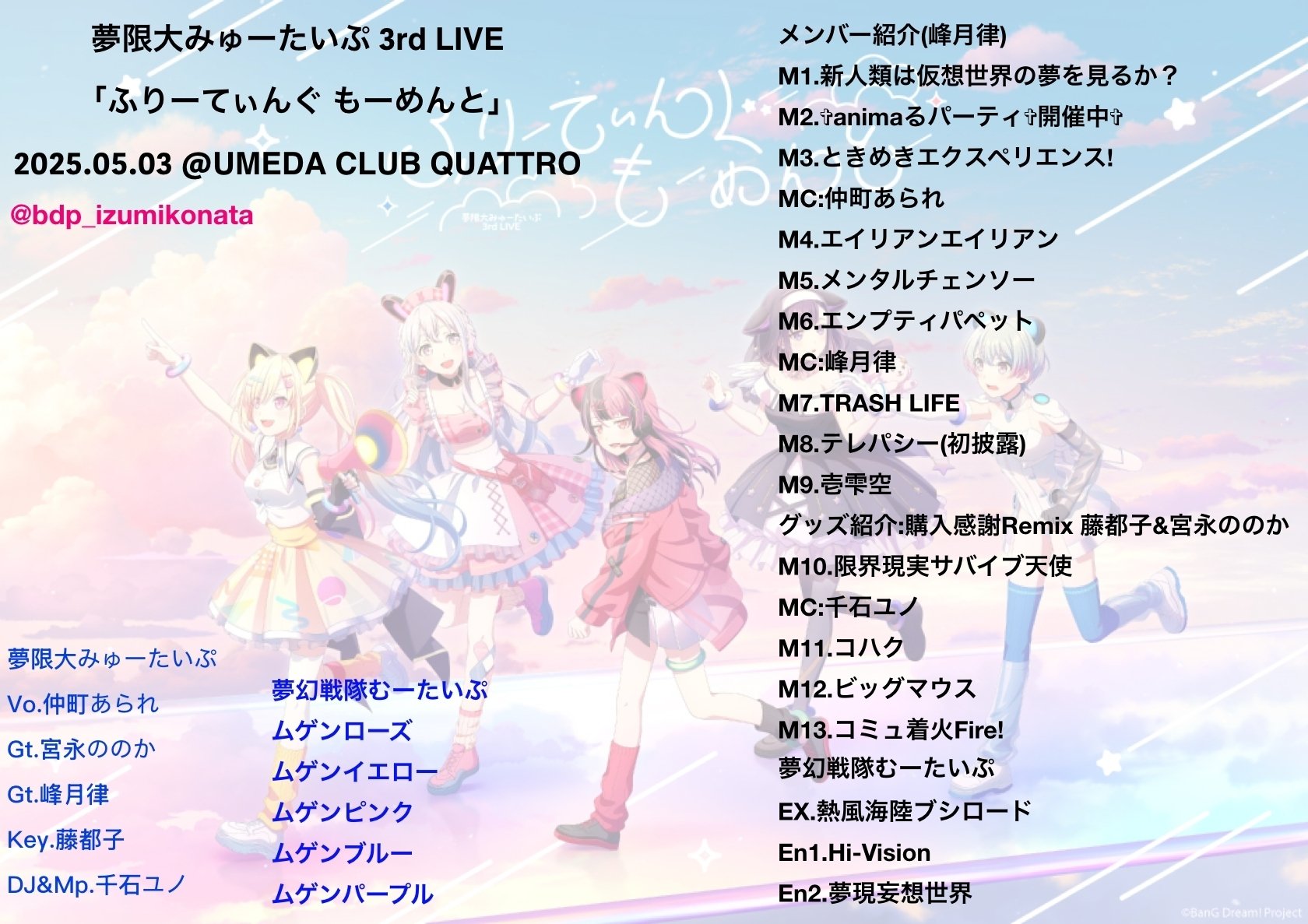 夢限大みゅーたいぷ 3rd LIVE「ふりーてぃんぐ もーめんと」ライブ