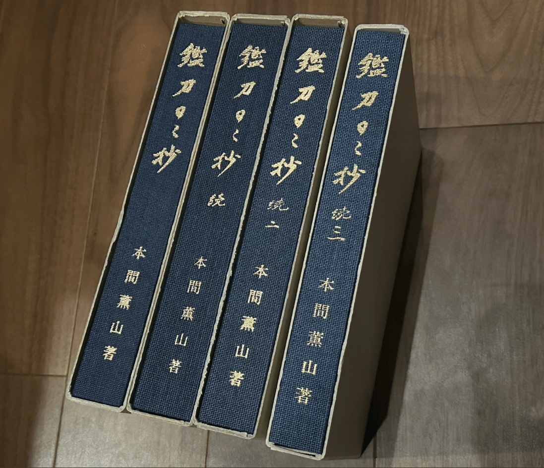 鑑刀日々抄 続★古本/初版/函欠/マーカー線引きあり/本間順治/かたな 鑑刀日々抄 正・続・続２・続３ 全４冊揃(本間順治) ⁄ 古本、中古本