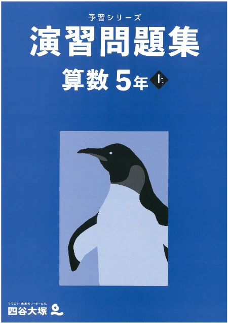 一部未使用】四谷大塚 予習シリーズ 4科目19冊セット 算数5年