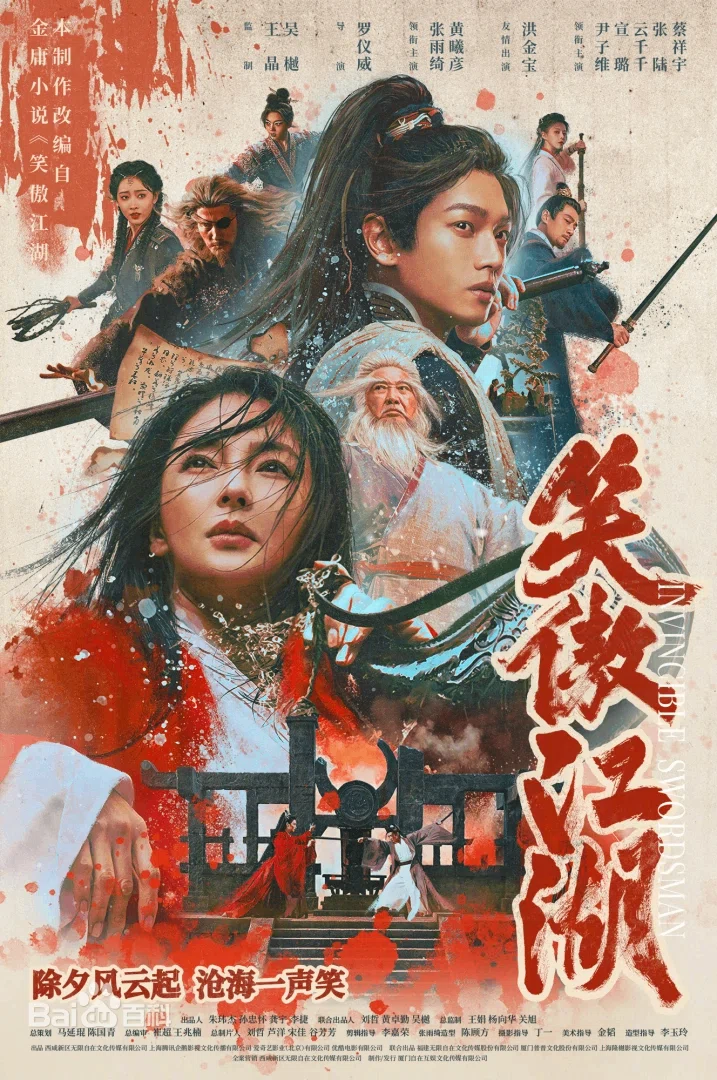 笑傲江湖』映像化作品｜武侠庵