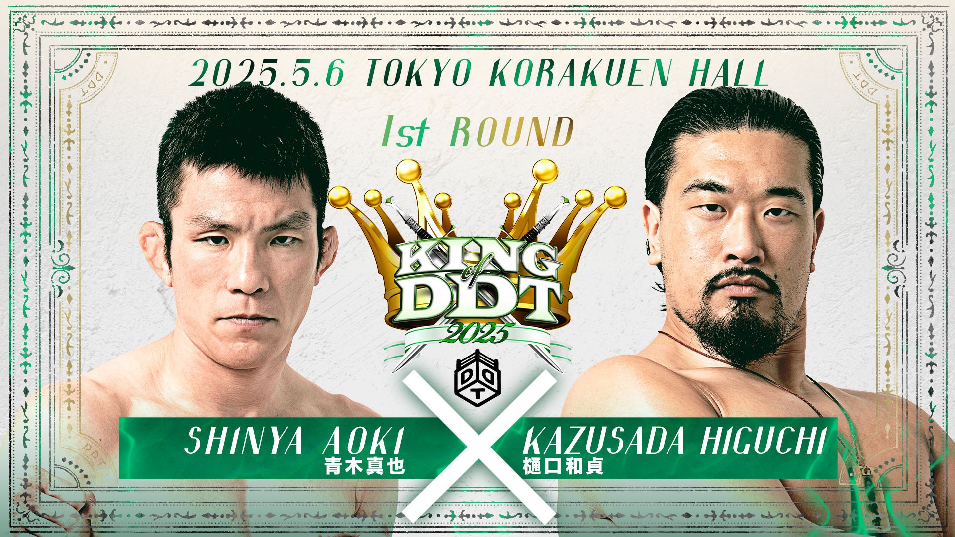 本日DDT後楽園ホールメインイベント 青木真也vs樋口和貞 青木