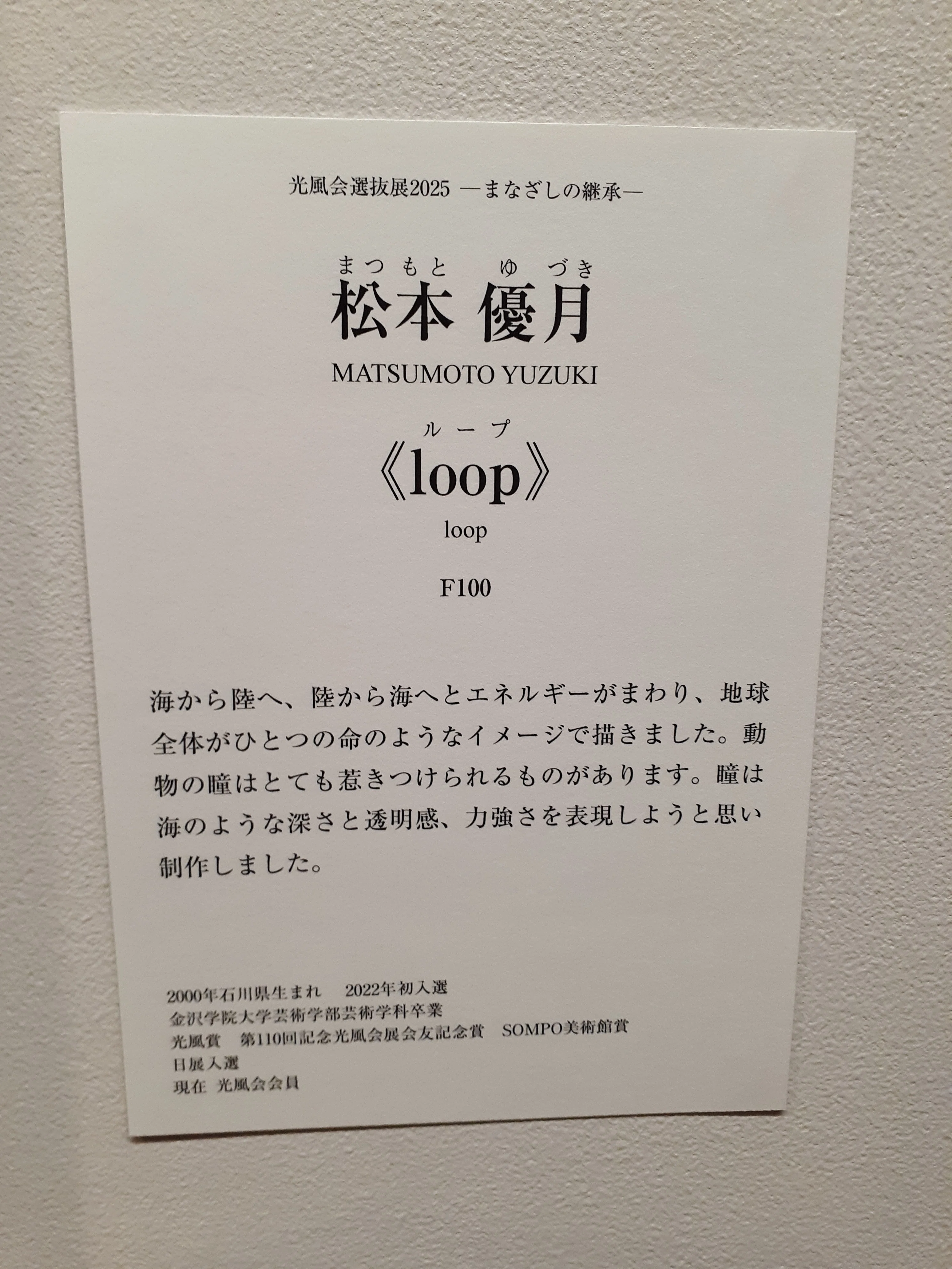 来日山神文 　昭和52年　資料ファイル　光風会 訪廊日記】2025年5月4日 光風会 選抜展2025「まなざしの継承