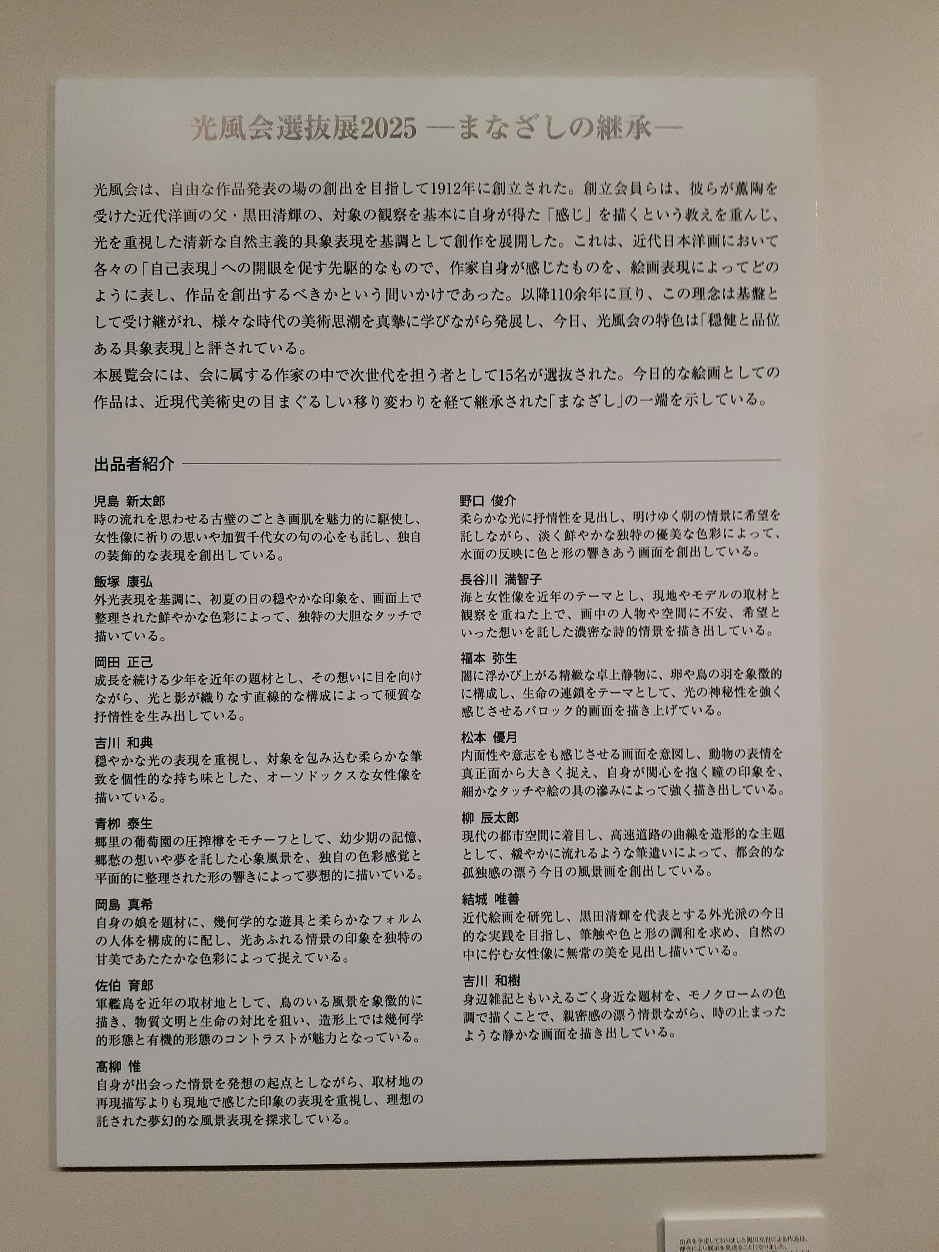 訪廊日記】2025年5月4日 光風会 選抜展2025「まなざしの継承