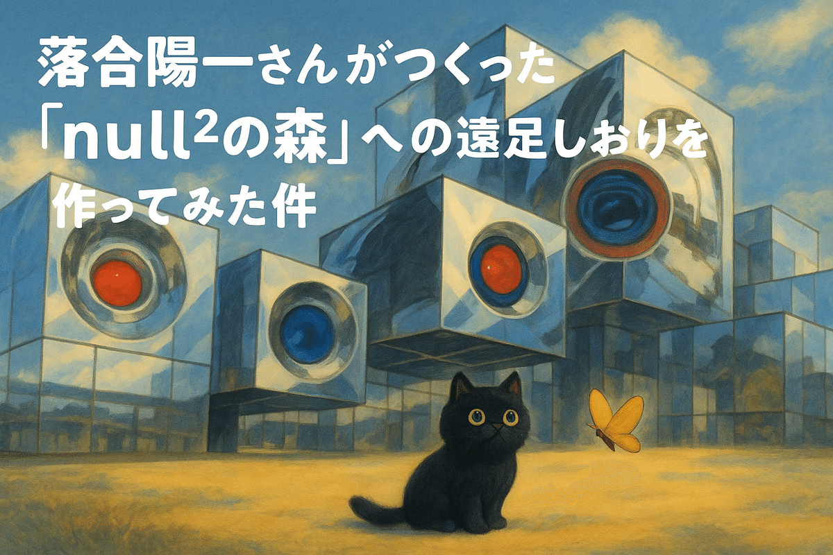 落合陽一さんがつくった「null²の森」への遠足しおりを作って
