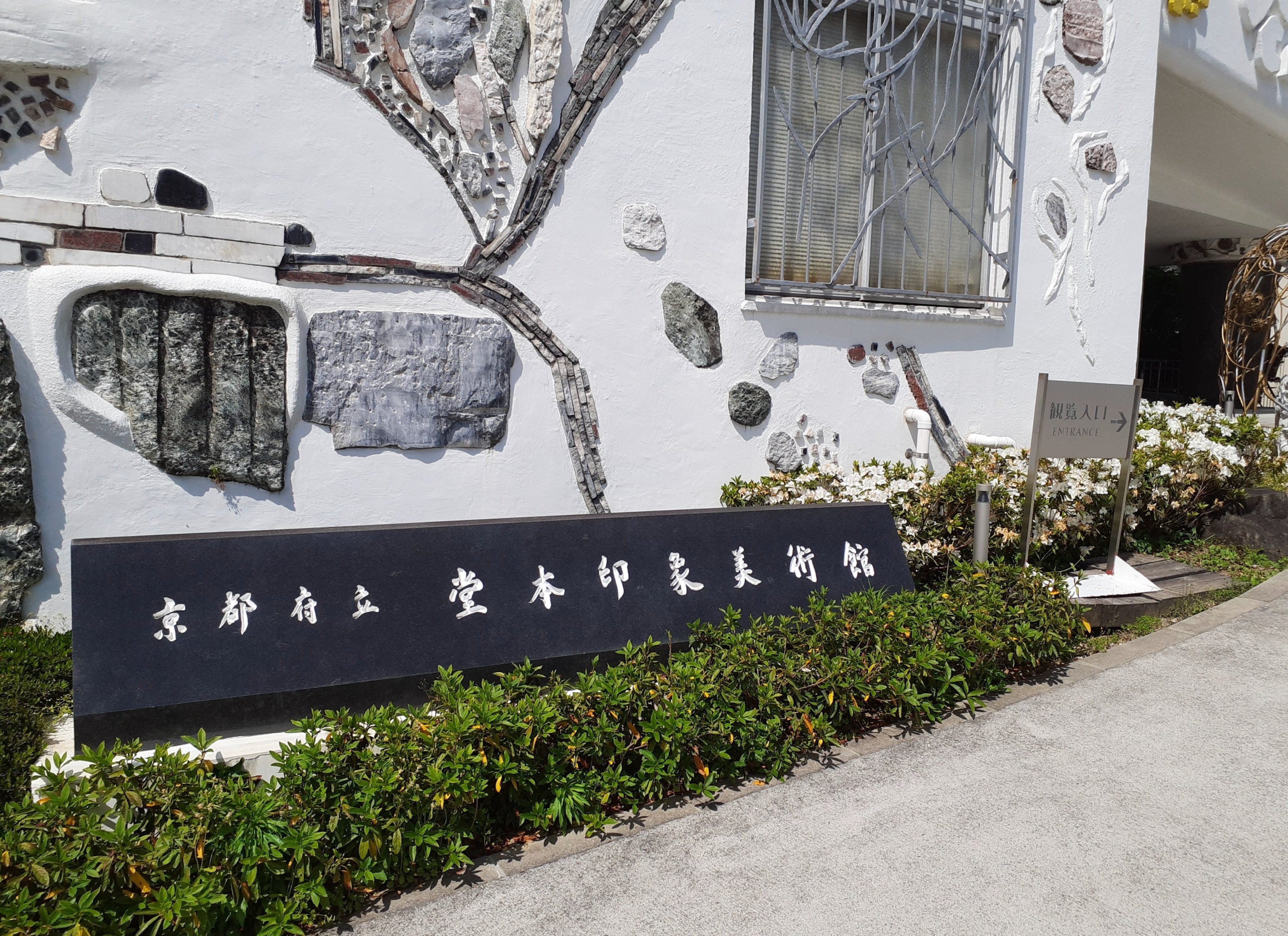 京都府立、堂本印象美術館】伊東深水特別展と野外彫刻展｜吉祥旦(きったん)