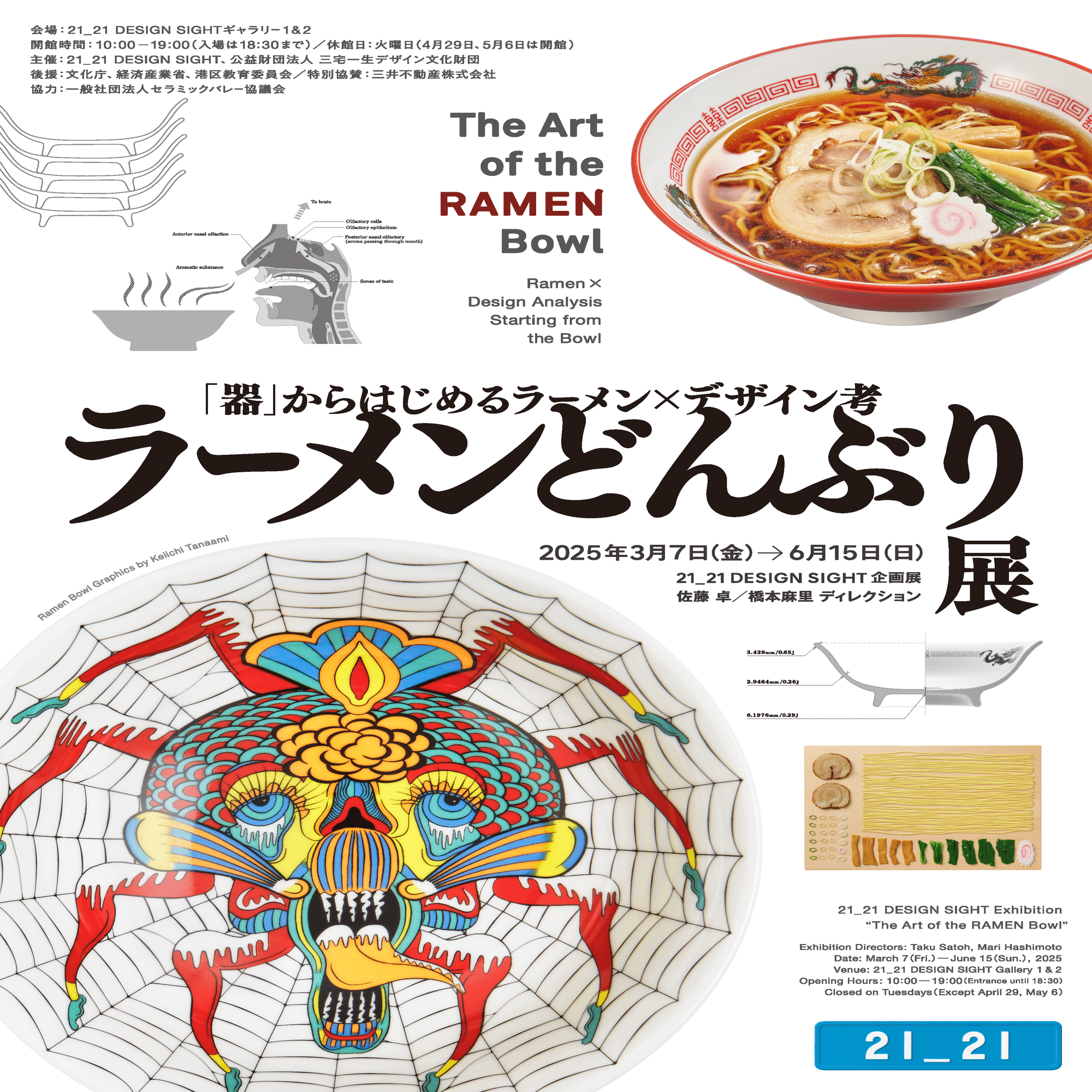 ラーメンどんぶり展」に行って「すごく良かった」と感じたワケ｜江六前