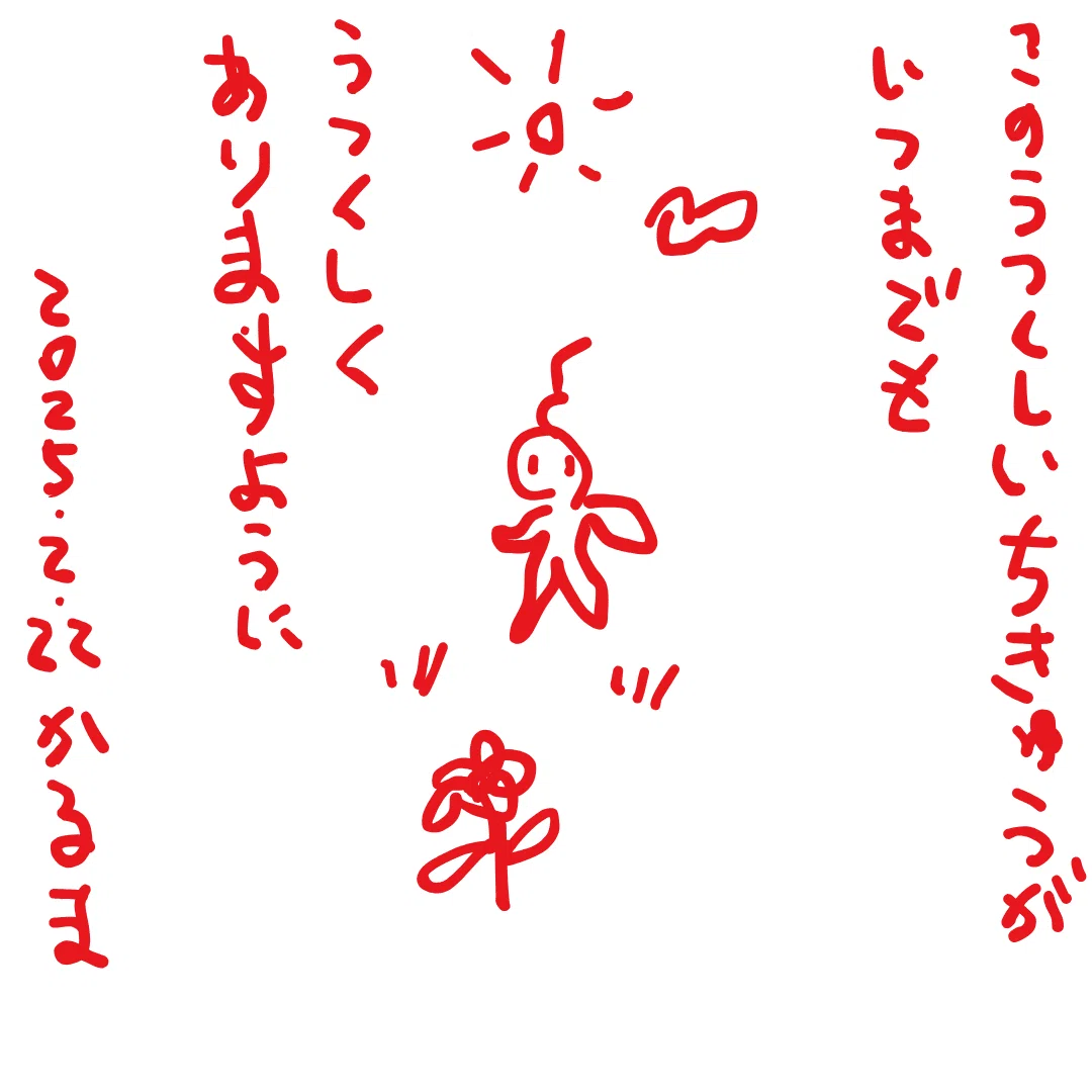 このうつくしいちきゅうが いつまでもうつくしくありますように