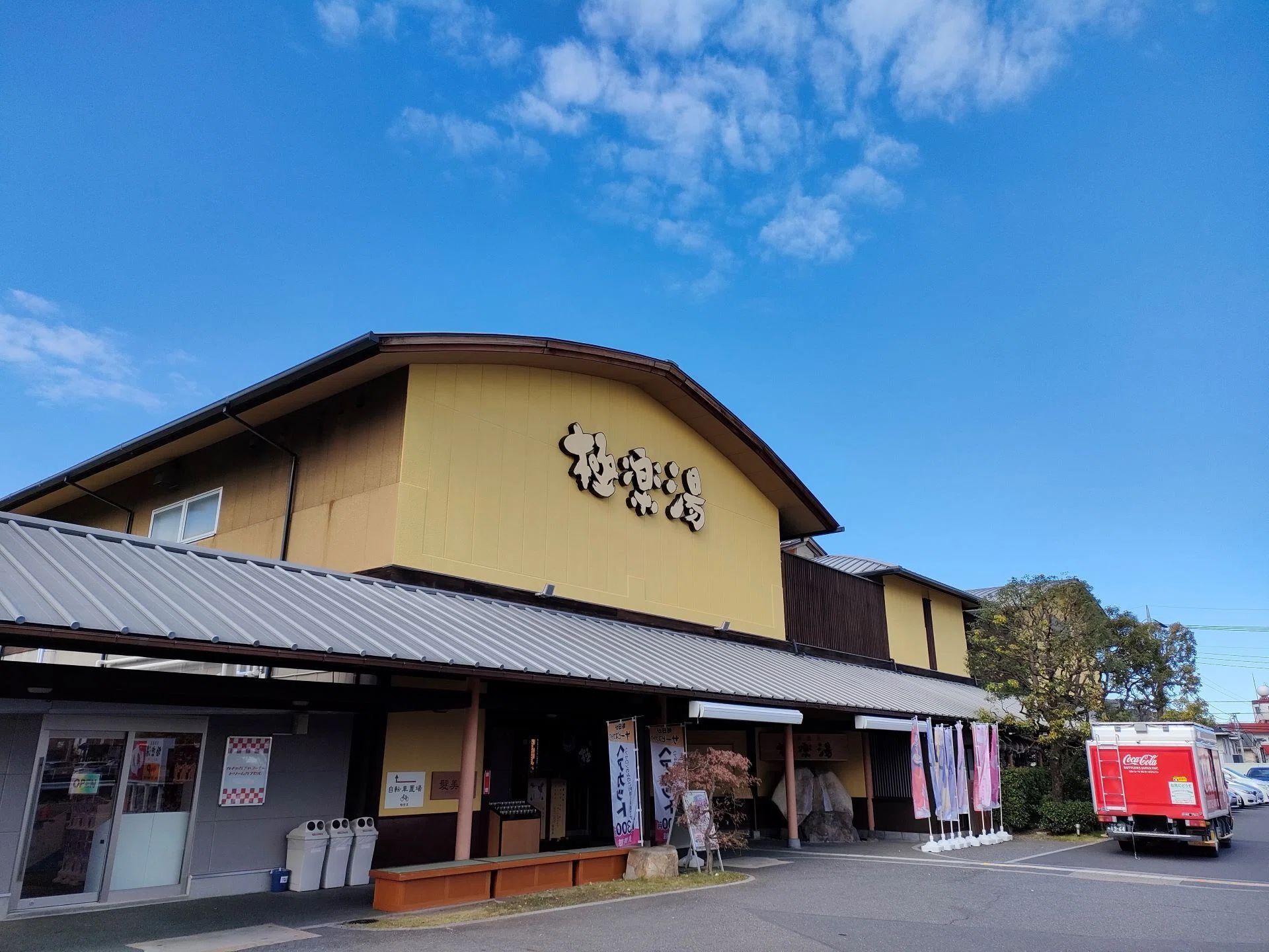 温泉・銭湯好き必見！極楽湯HD(2340)株主優待で癒やしのひとときを｜み