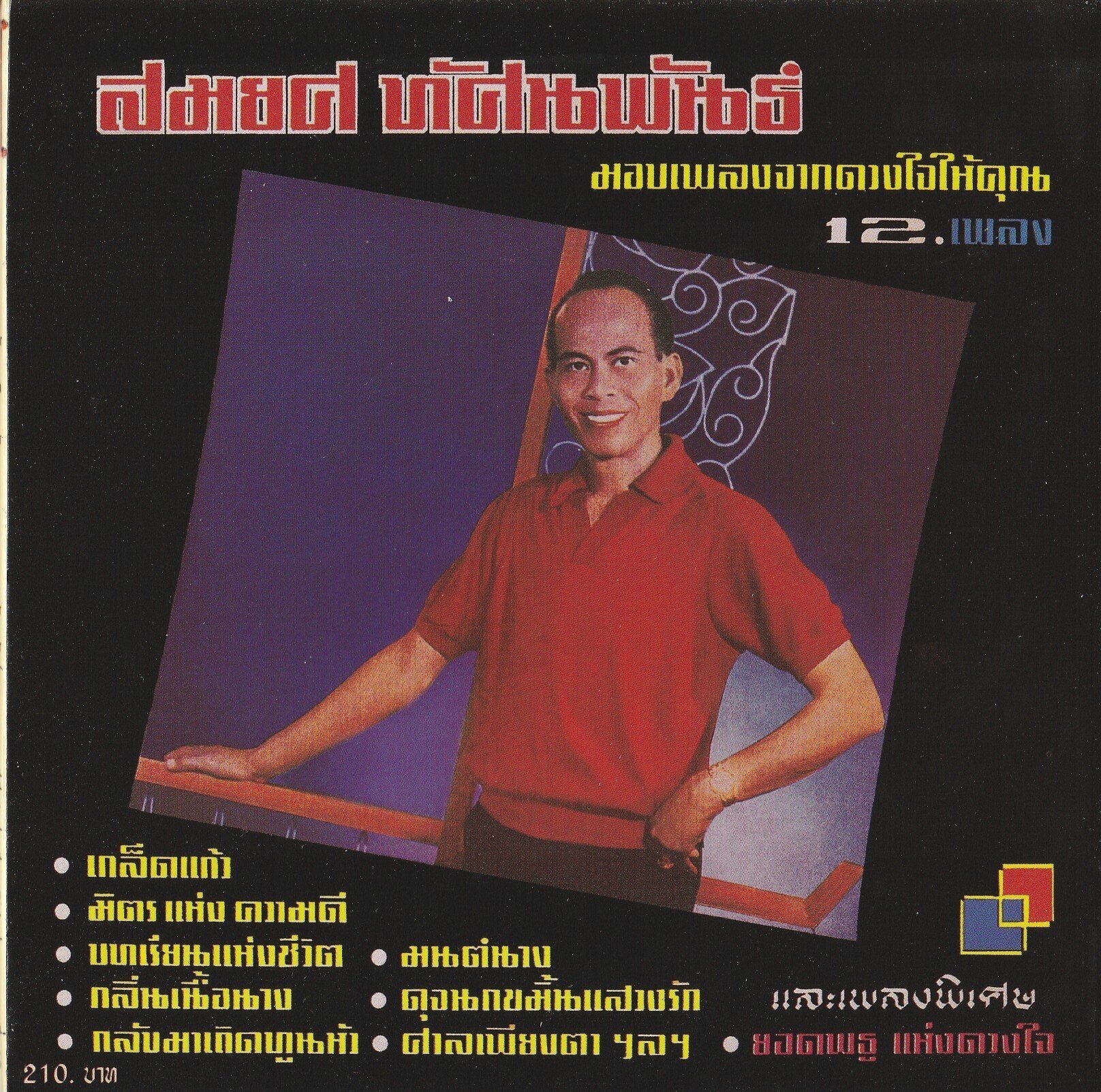 タイ音楽アーカイブ - S｜chue