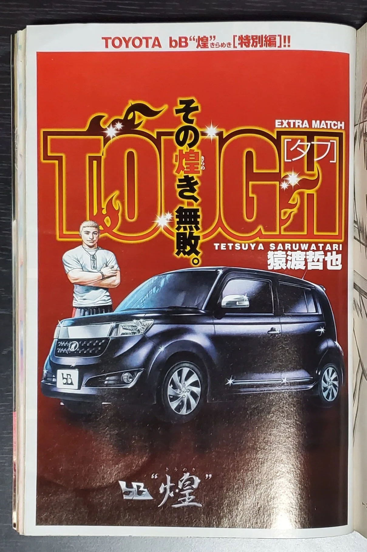 TOUGH タフ】TOYOTA bB“煌” [特別編]【高校猿漫画感想伝タフ】｜空目