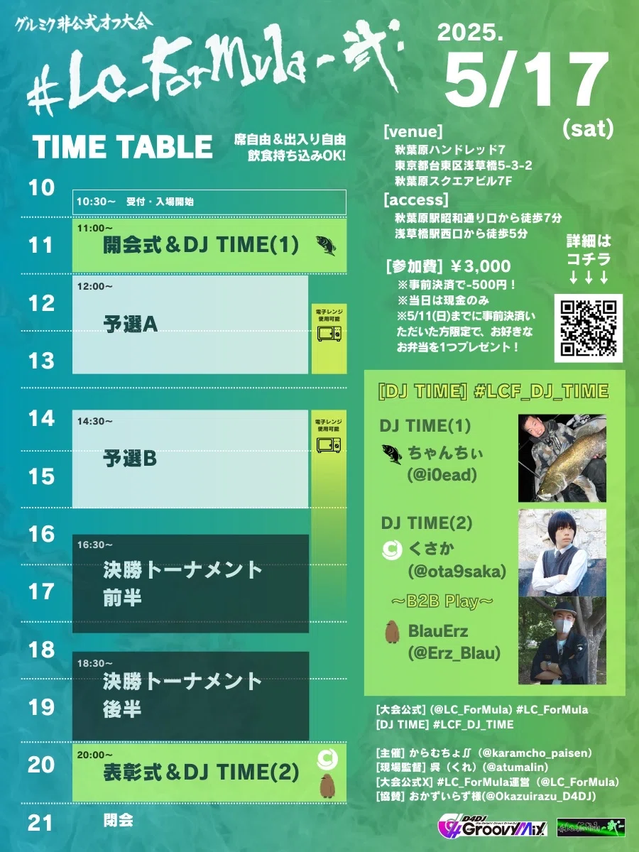 [#LC_ForMula -II-] Event Day Information (For Spectators)｜からむちょ∬