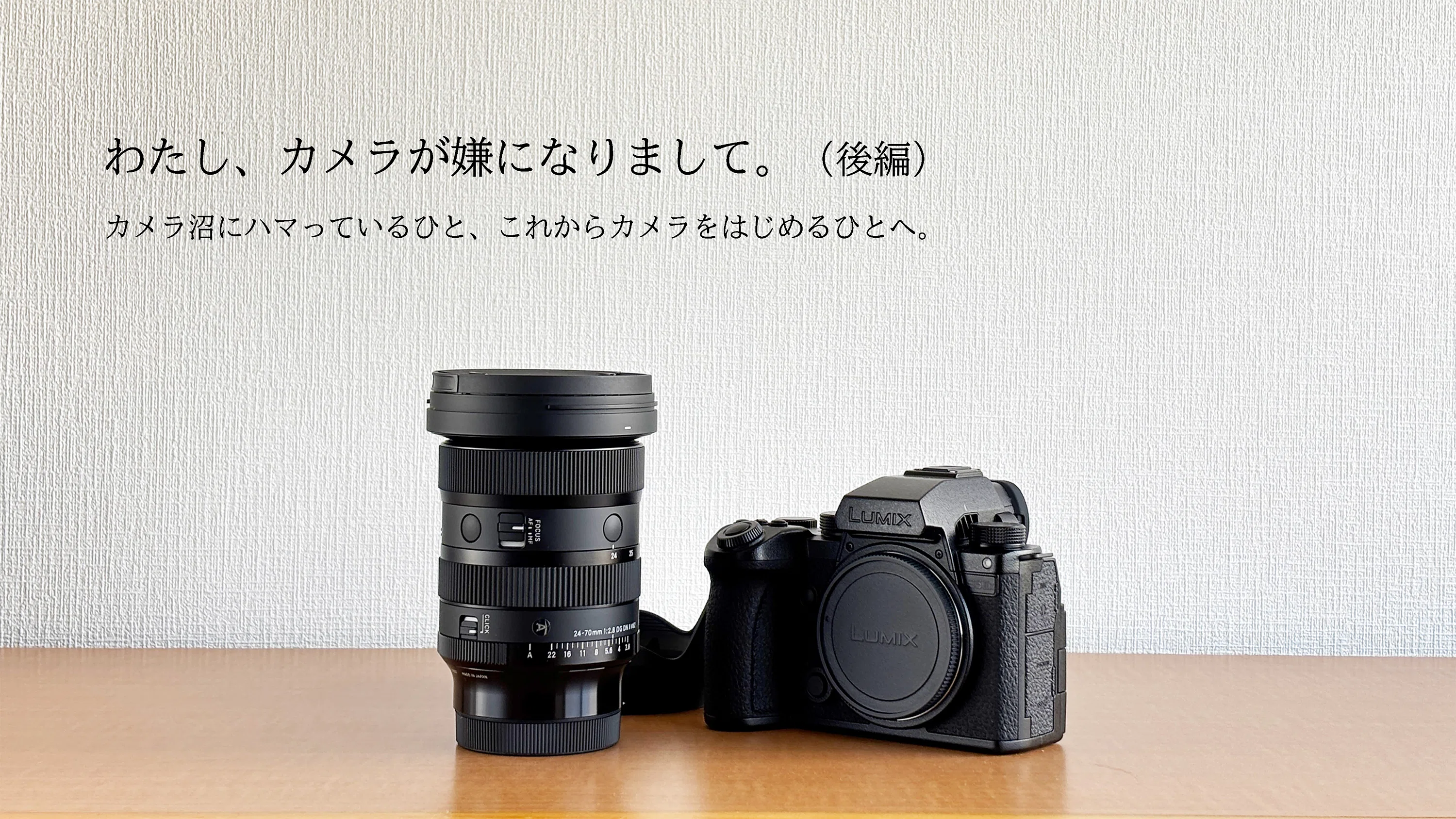 わたし、カメラが嫌になりまして。｜前編｜TAKEO