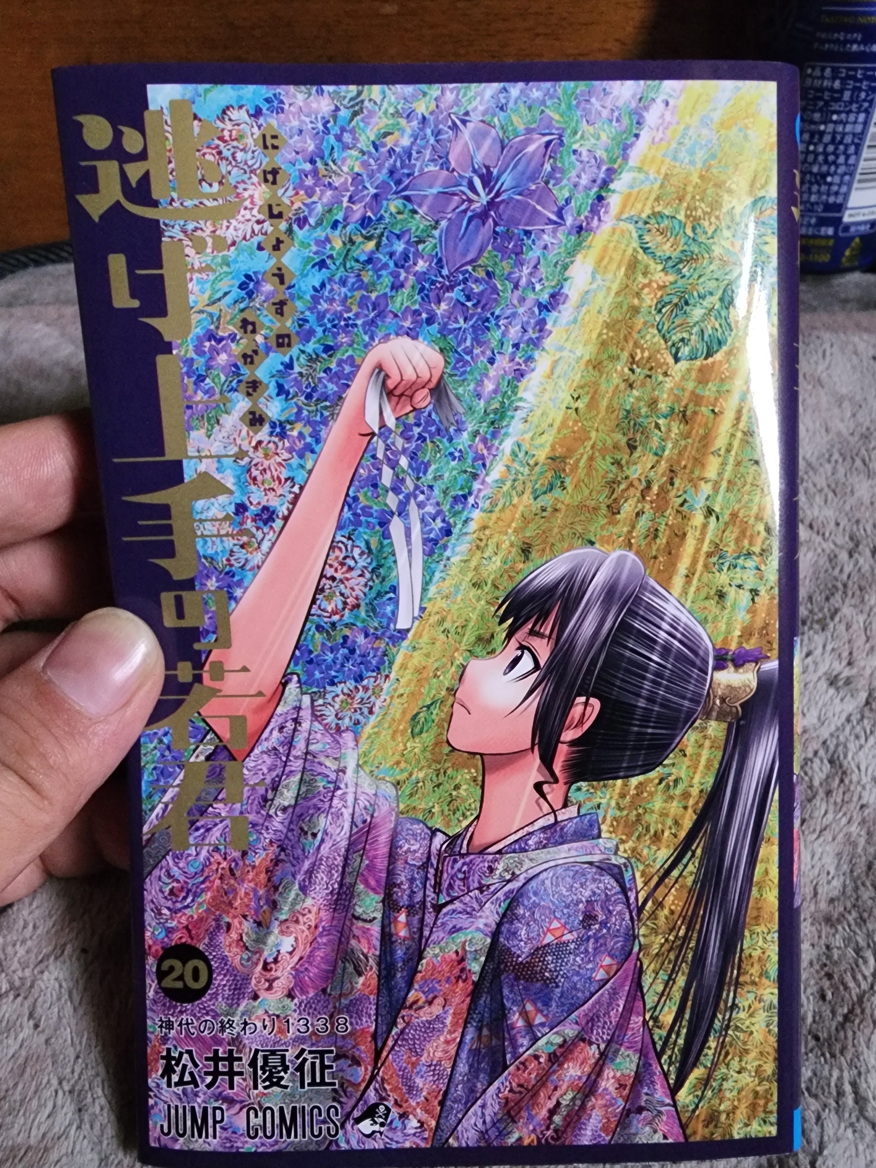 逃げ上手の若君』20巻｜馬上